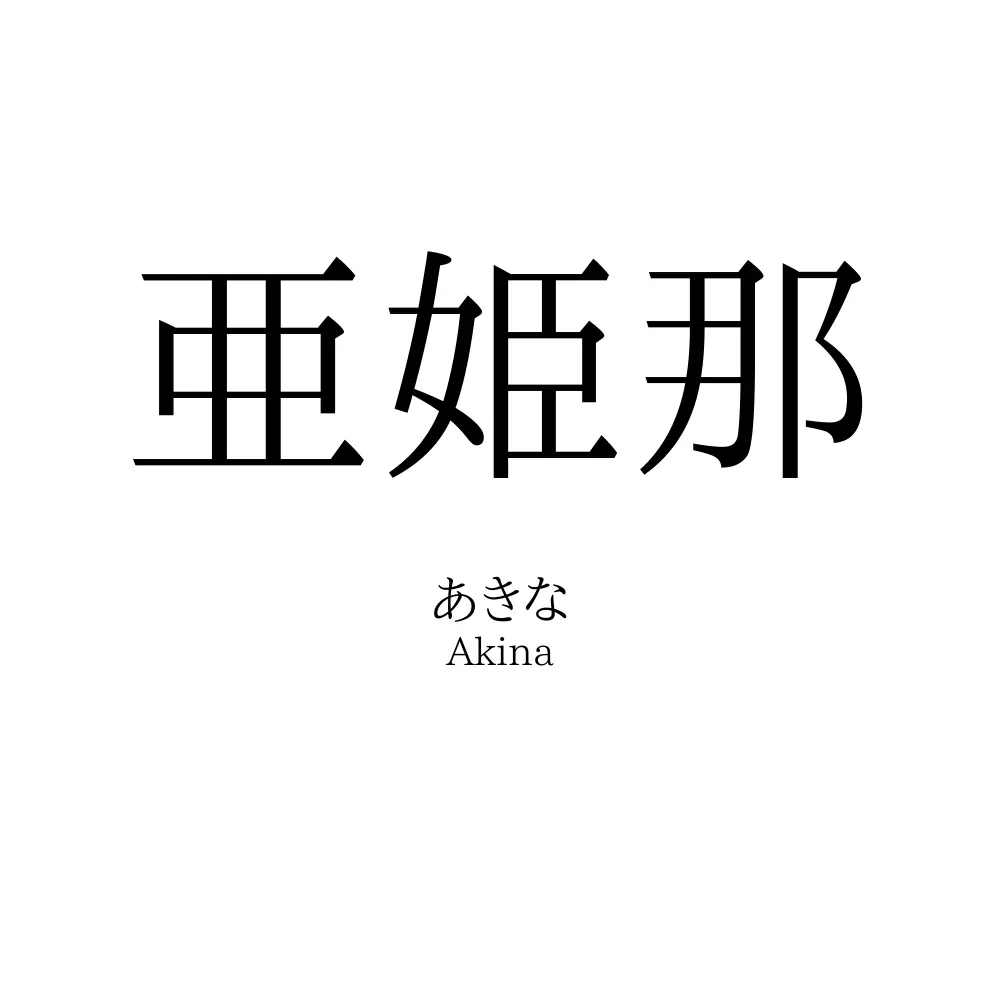 亜姫那