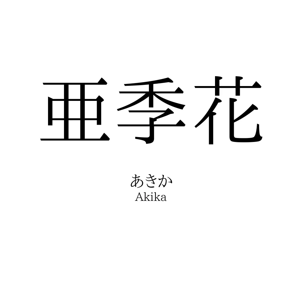 亜季花