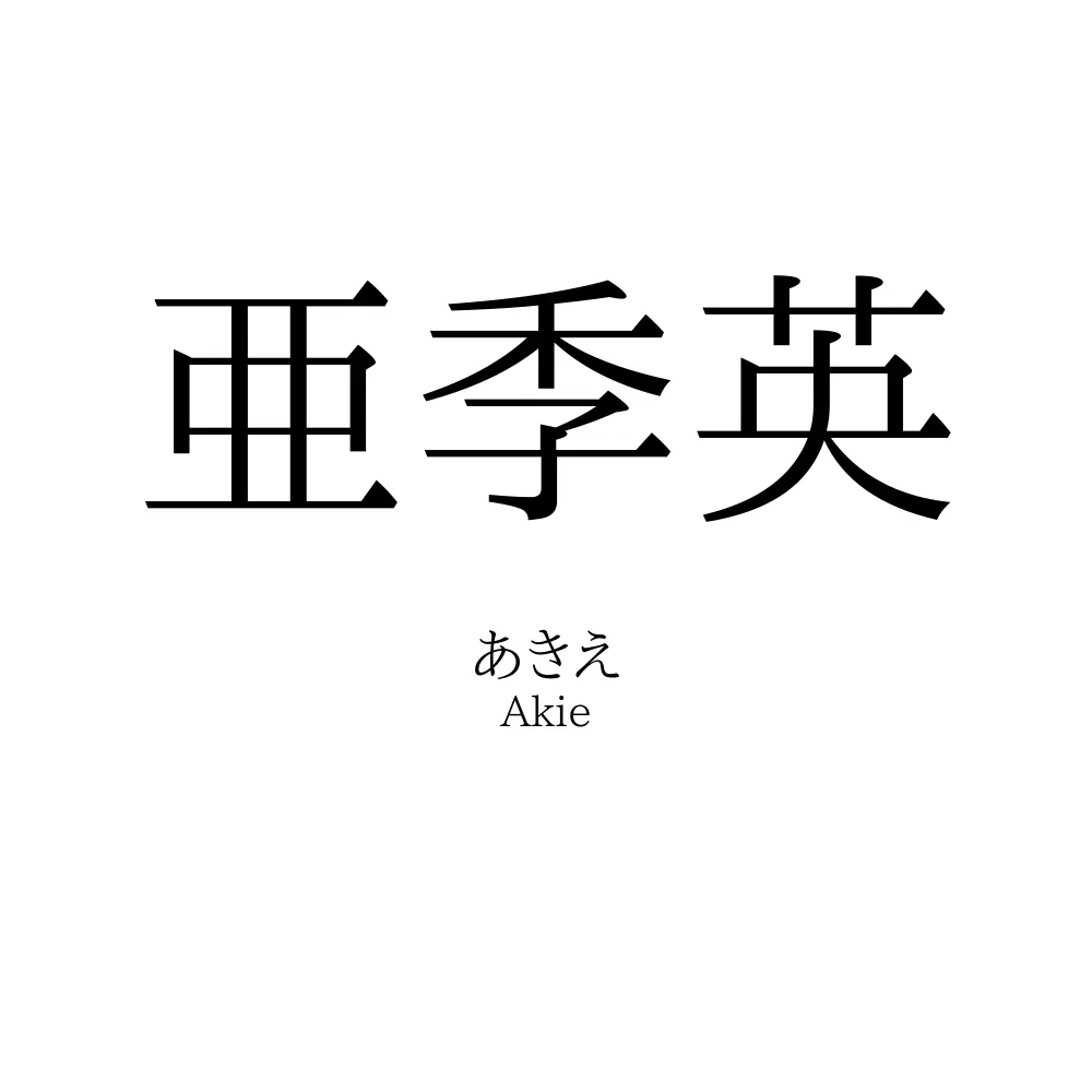 亜季英