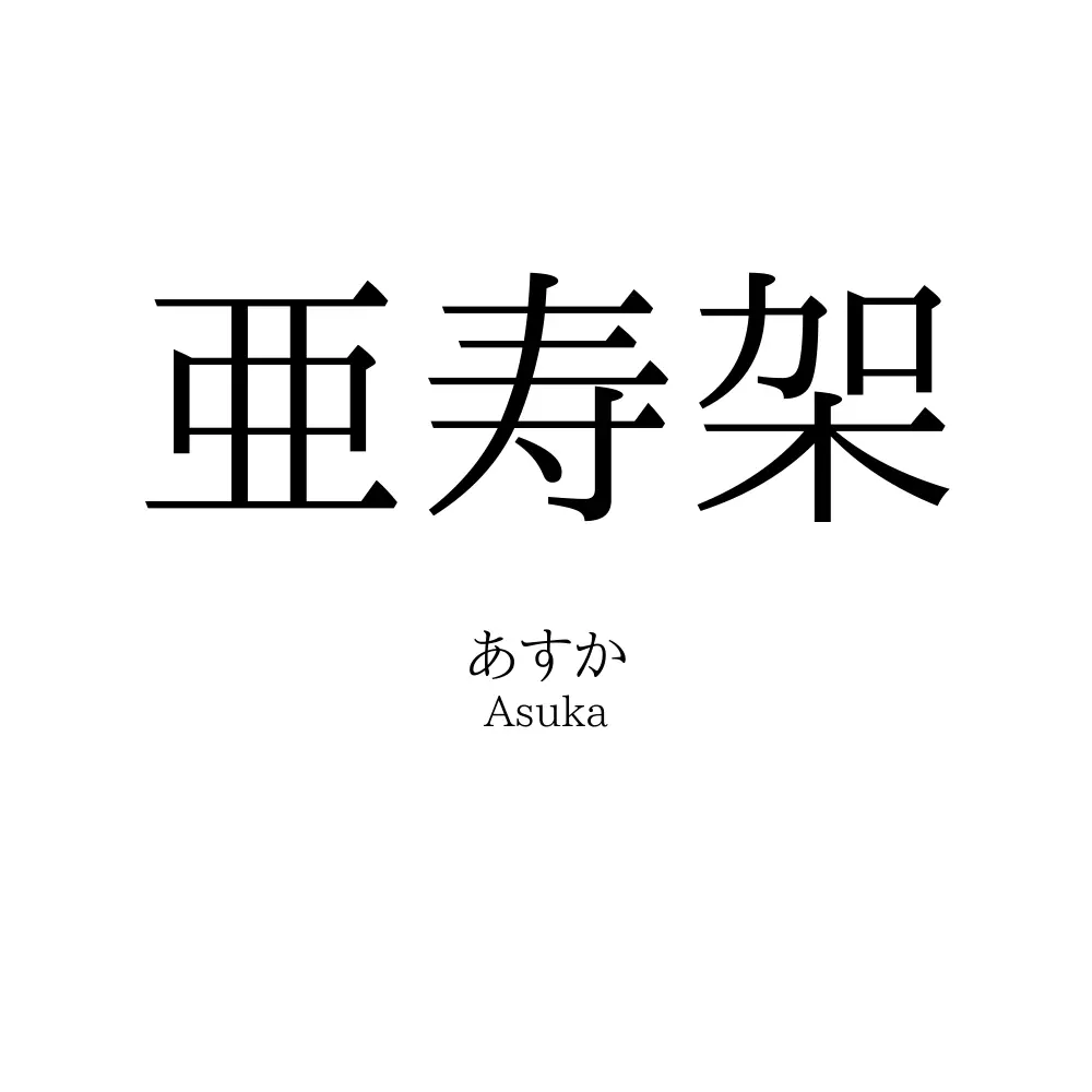 亜寿架