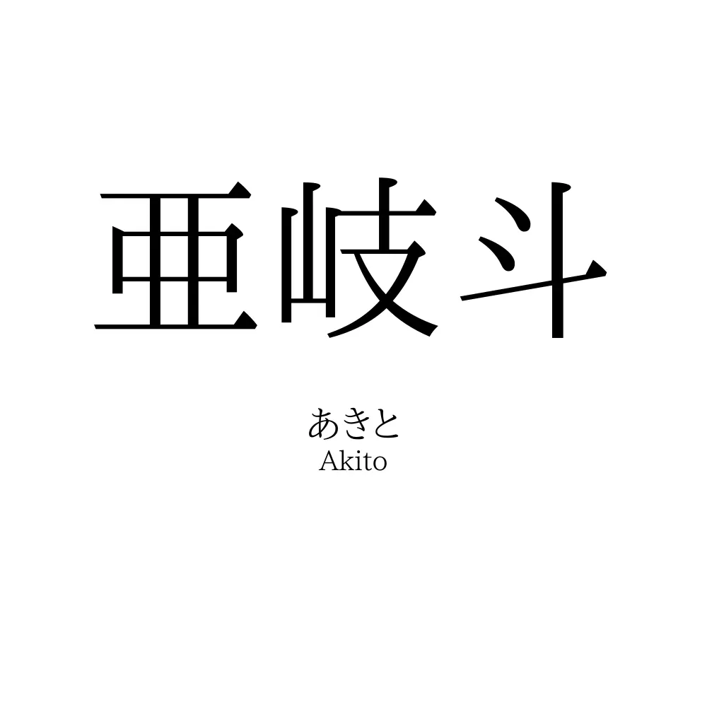 亜岐斗