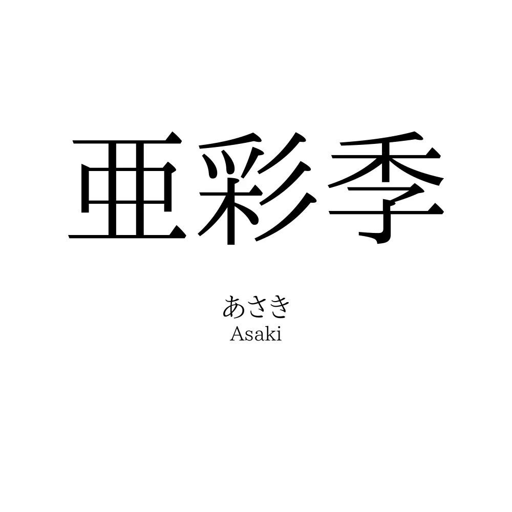 亜彩季