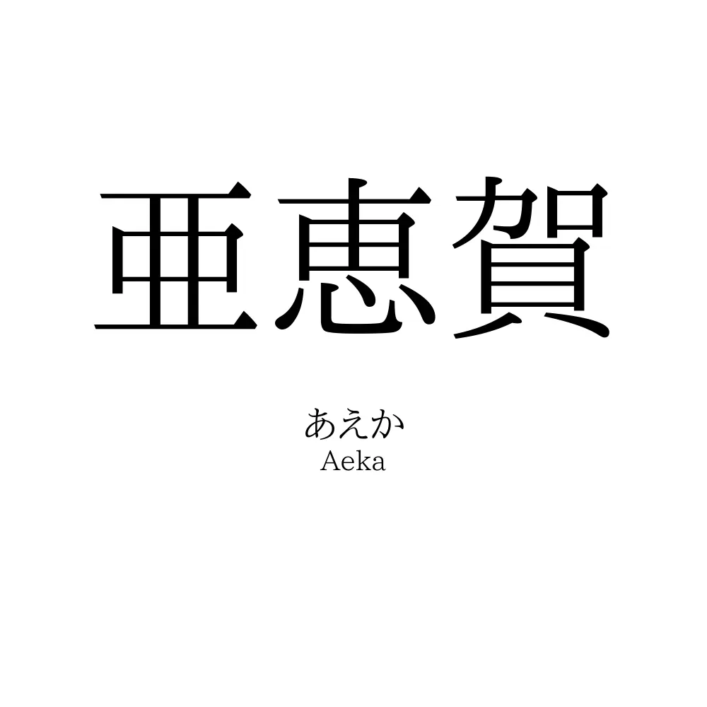 亜恵賀