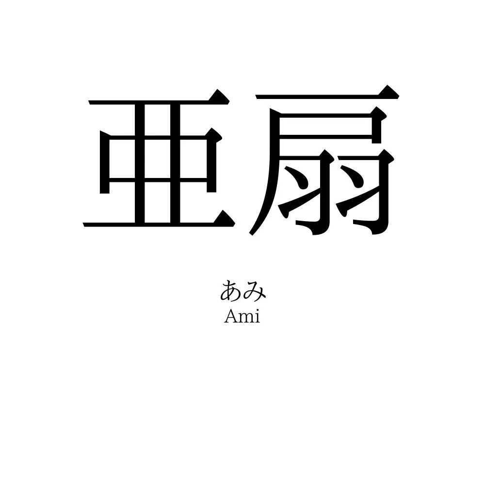 亜扇