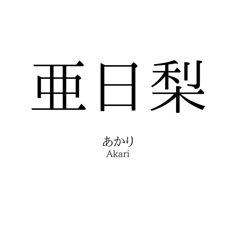 亜日梨