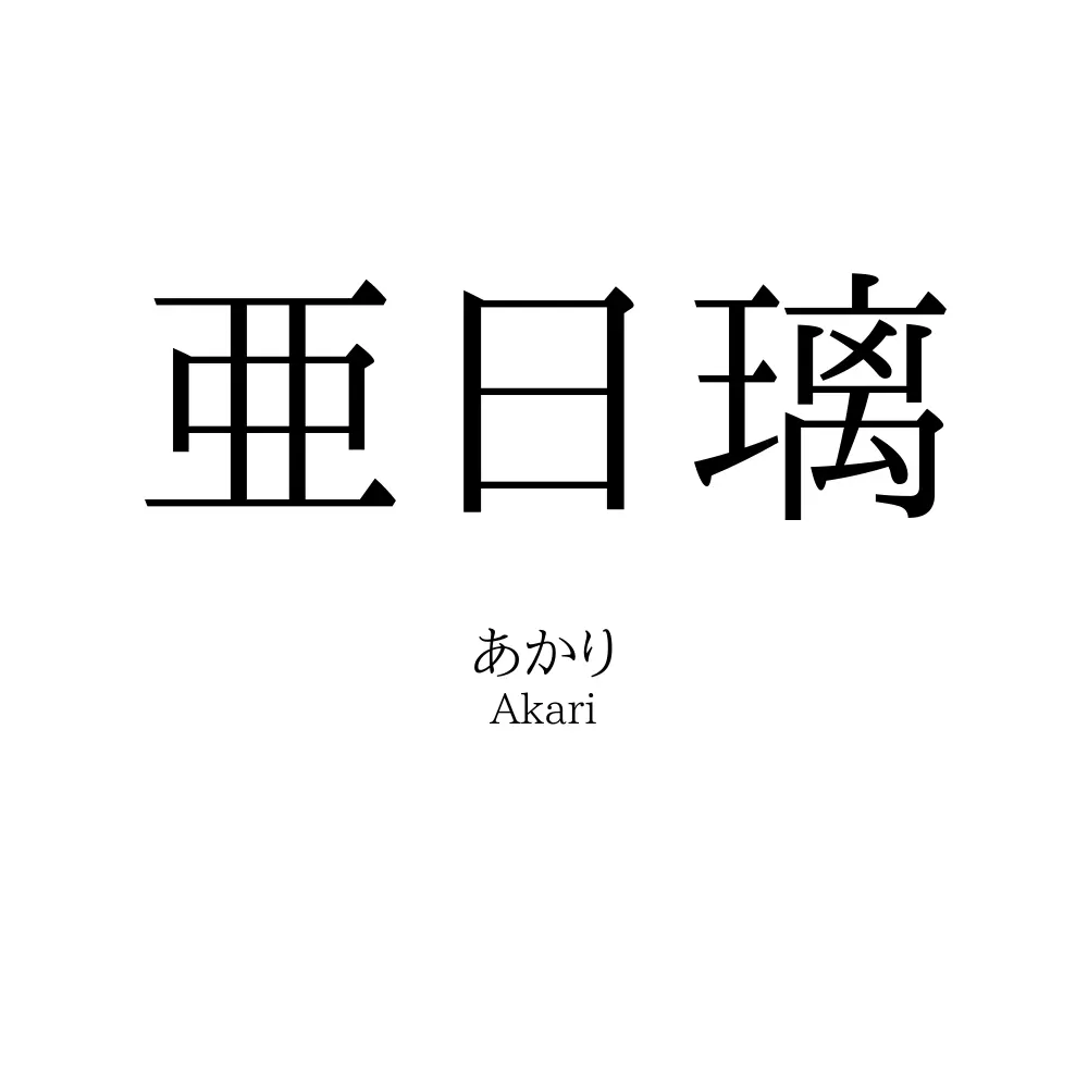 亜日璃