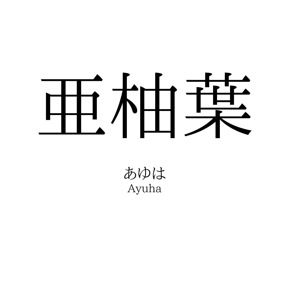 亜柚葉