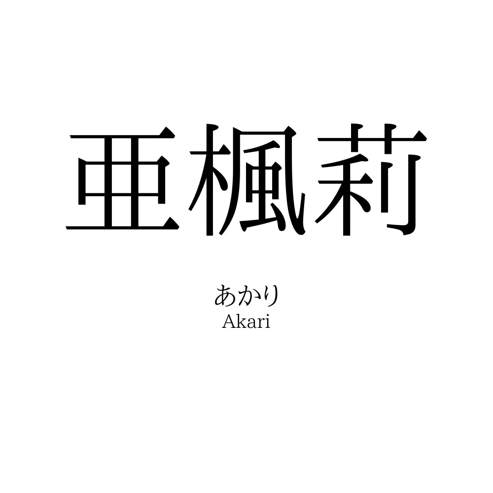 亜楓莉