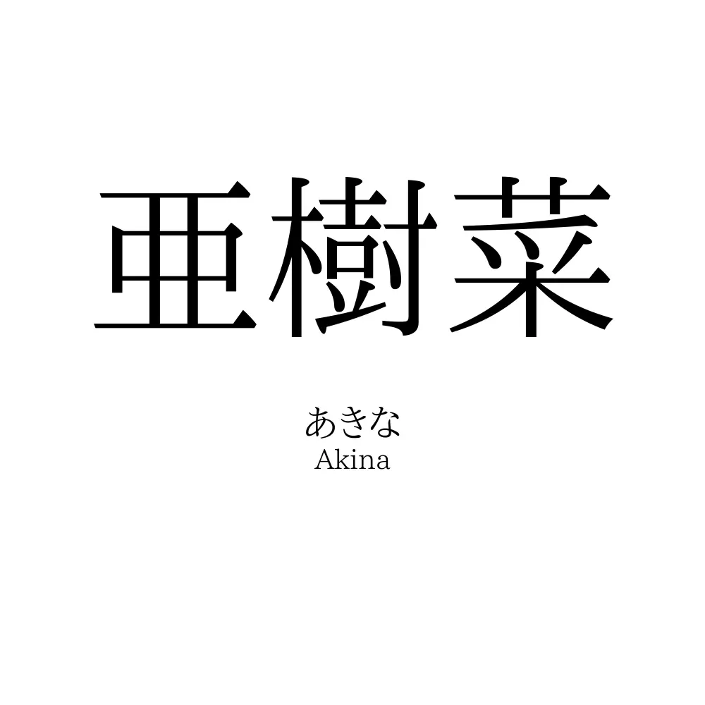 亜樹菜