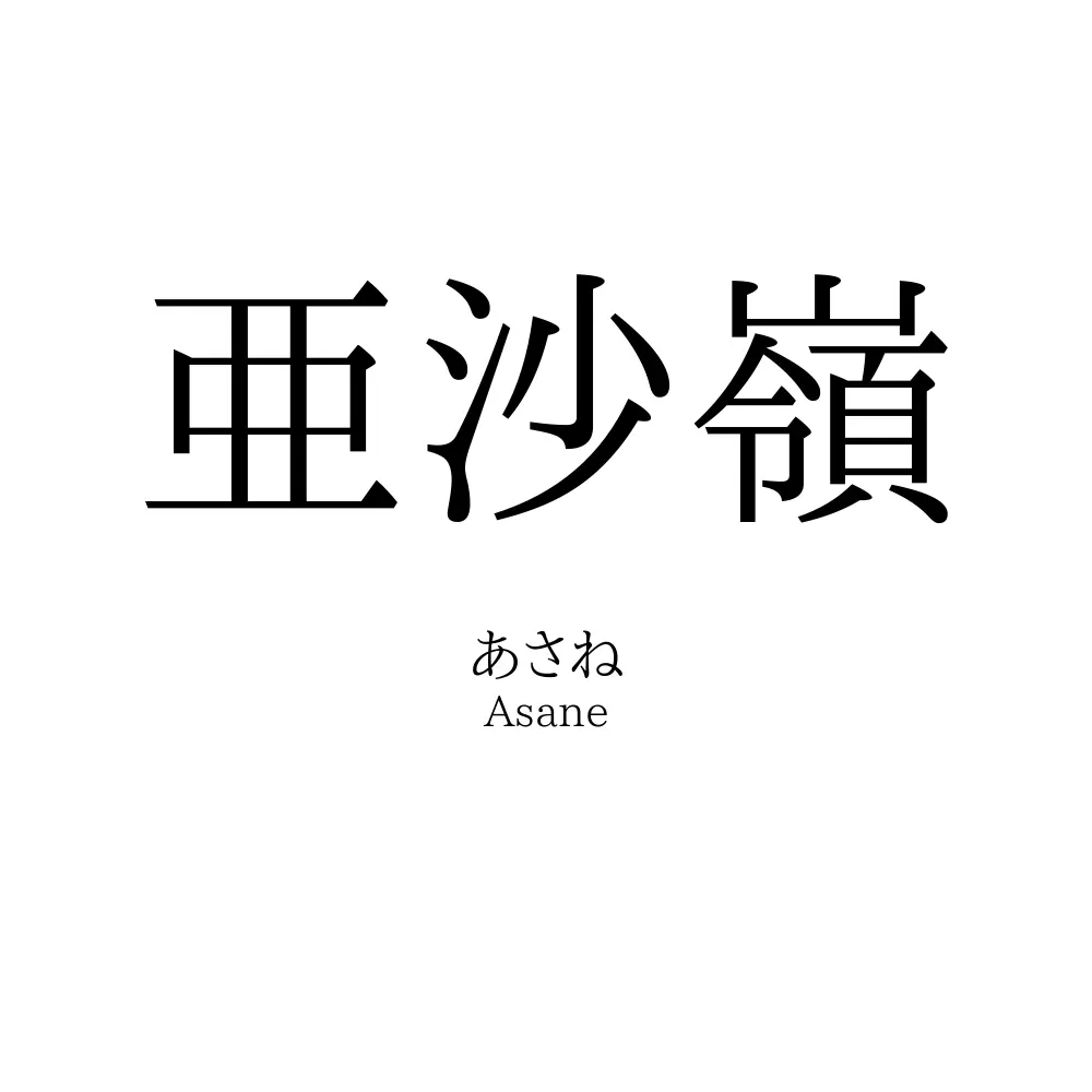 亜沙嶺