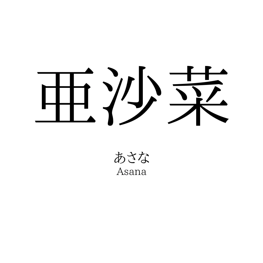 亜沙菜