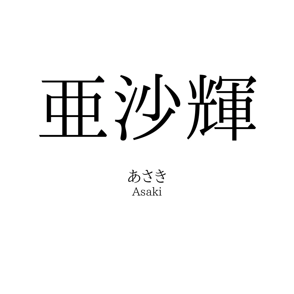 亜沙輝