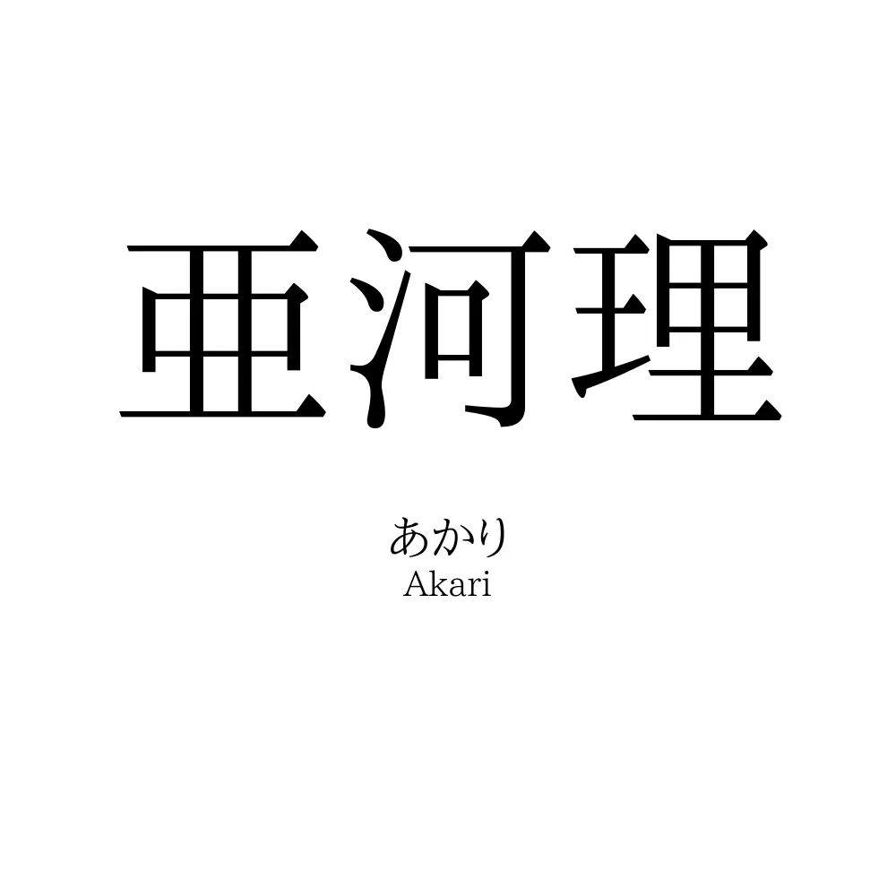 亜河理
