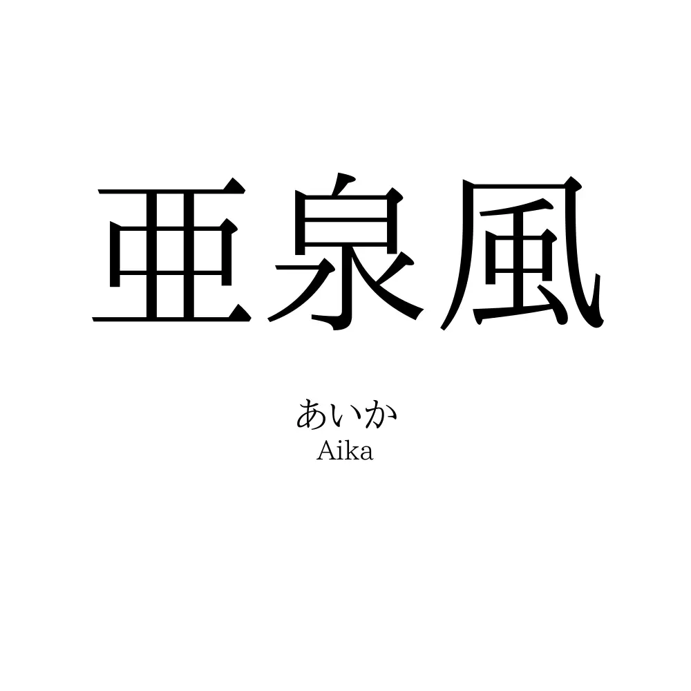 亜泉風