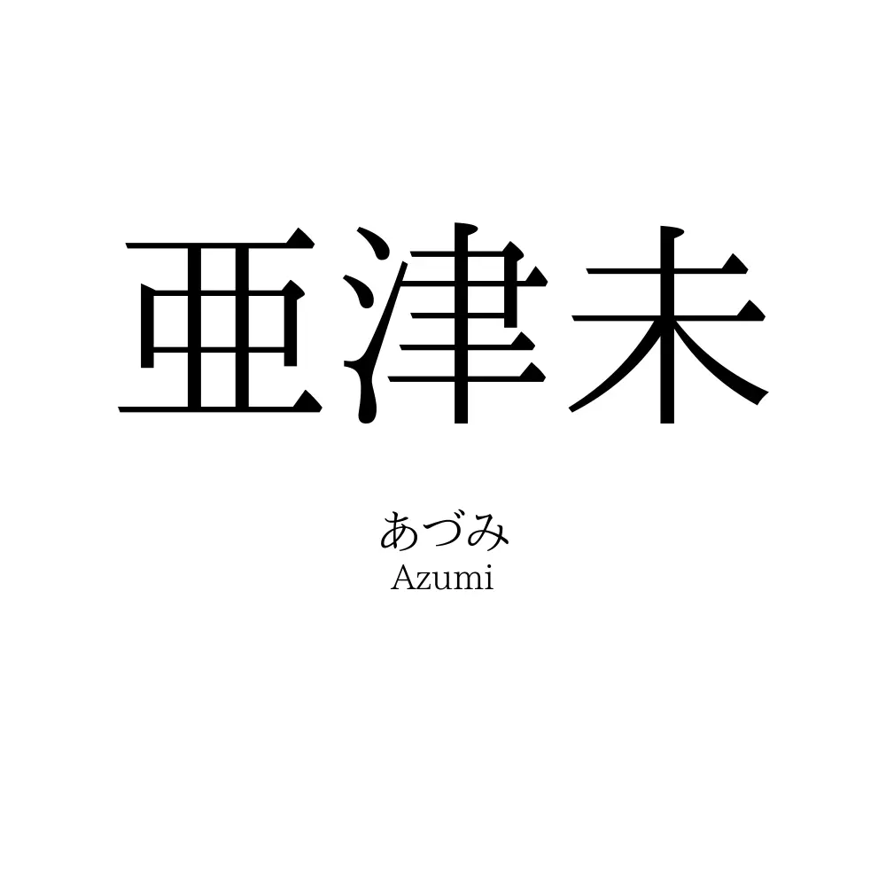 亜津未