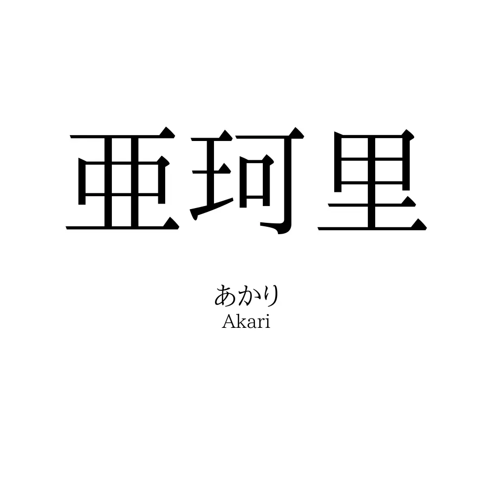 亜珂里