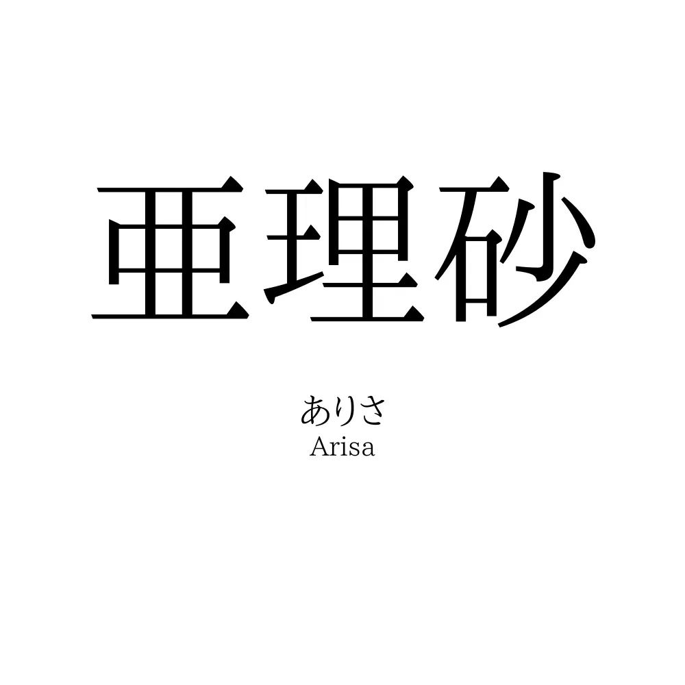 亜理砂