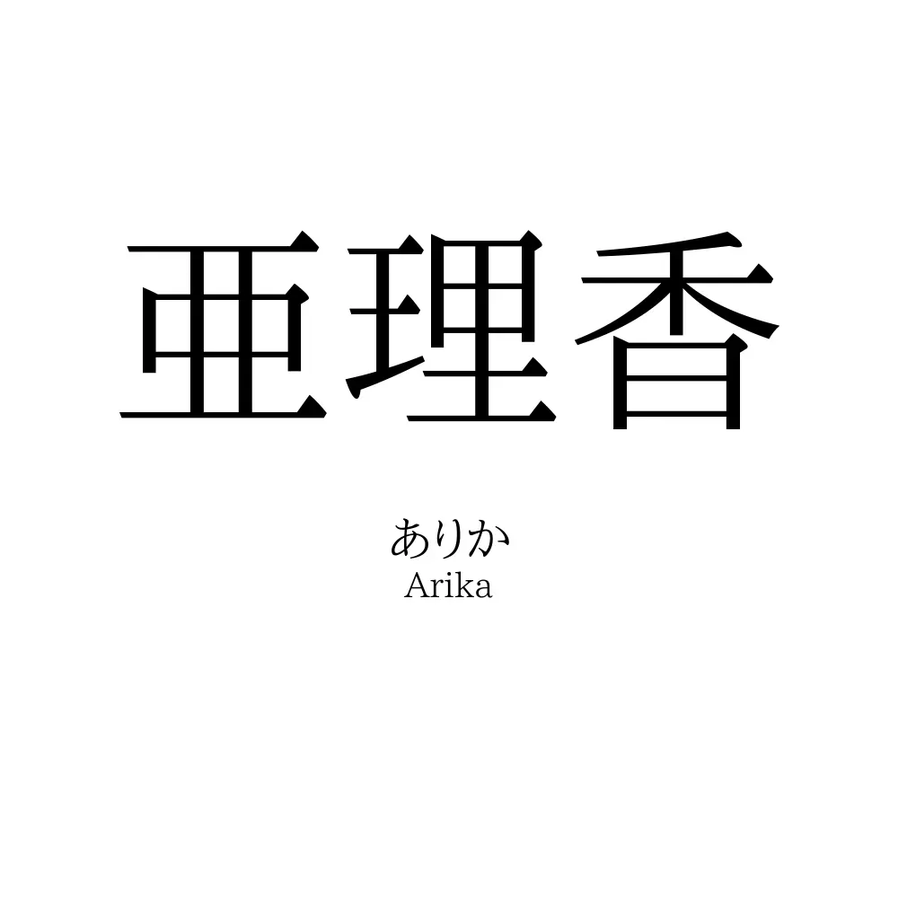 亜理香