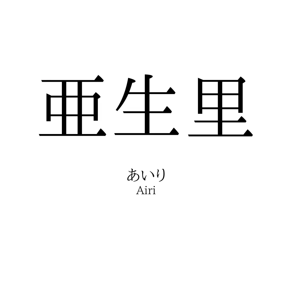 亜生里