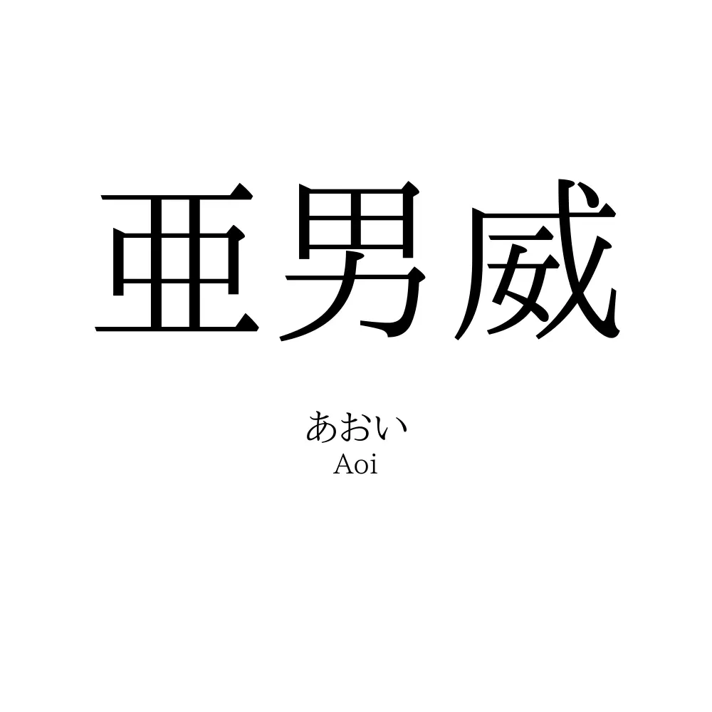 亜男威