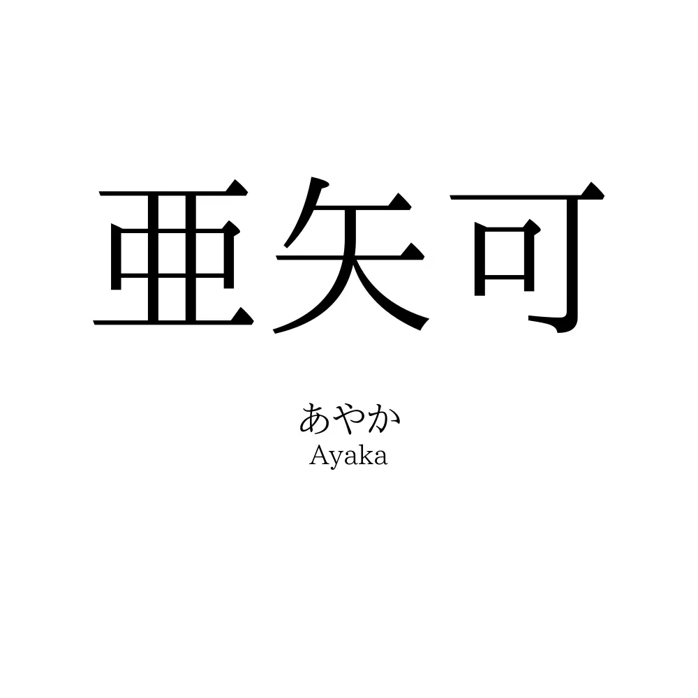 亜矢可