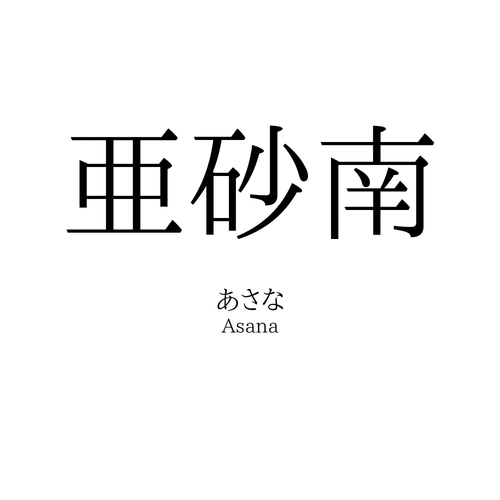 亜砂南