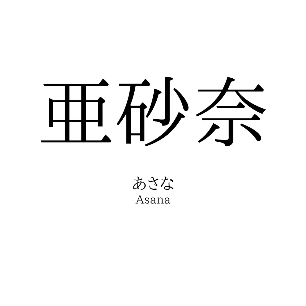 亜砂奈