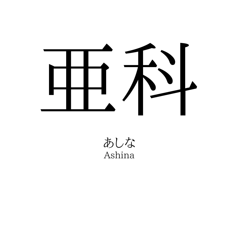 亜科