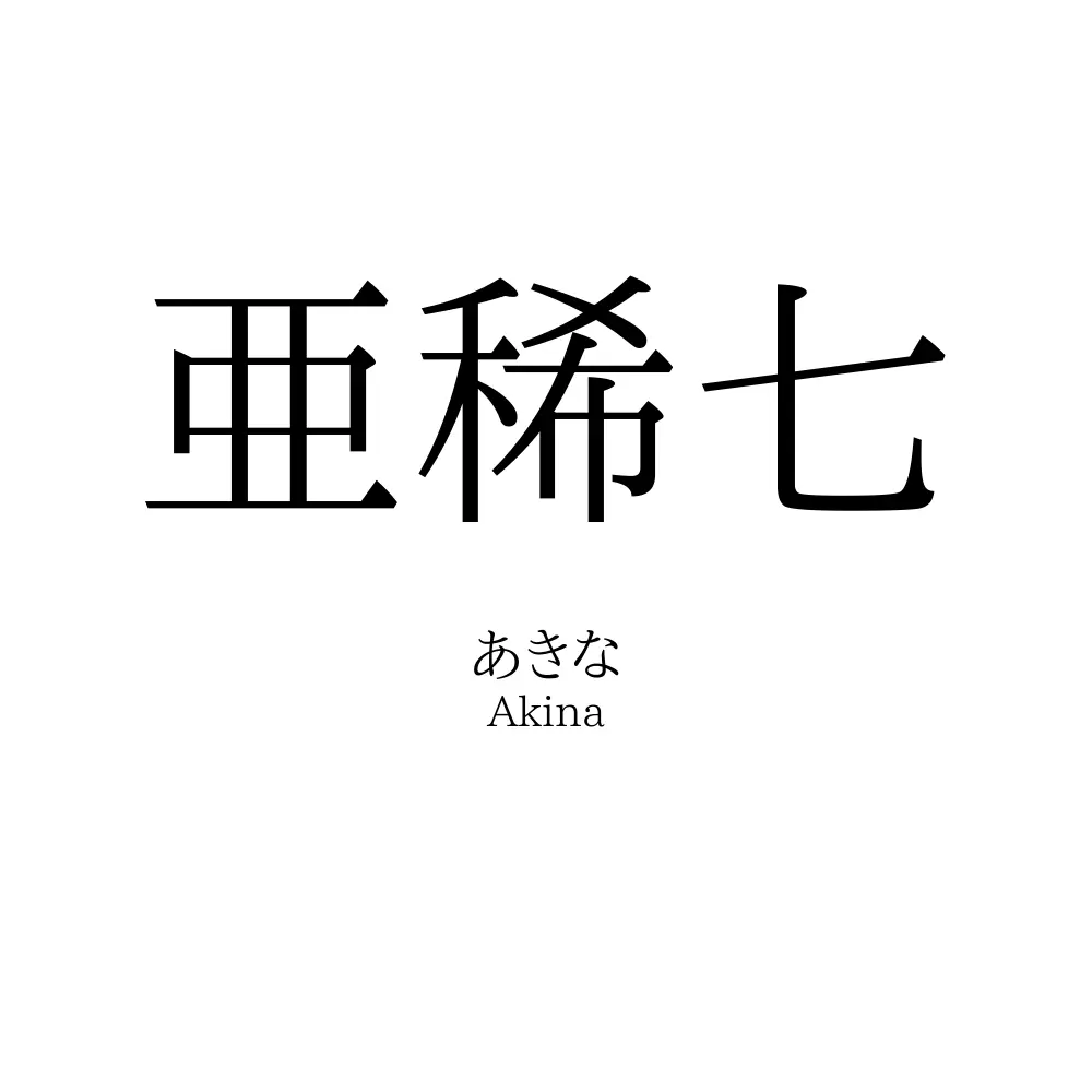 亜稀七