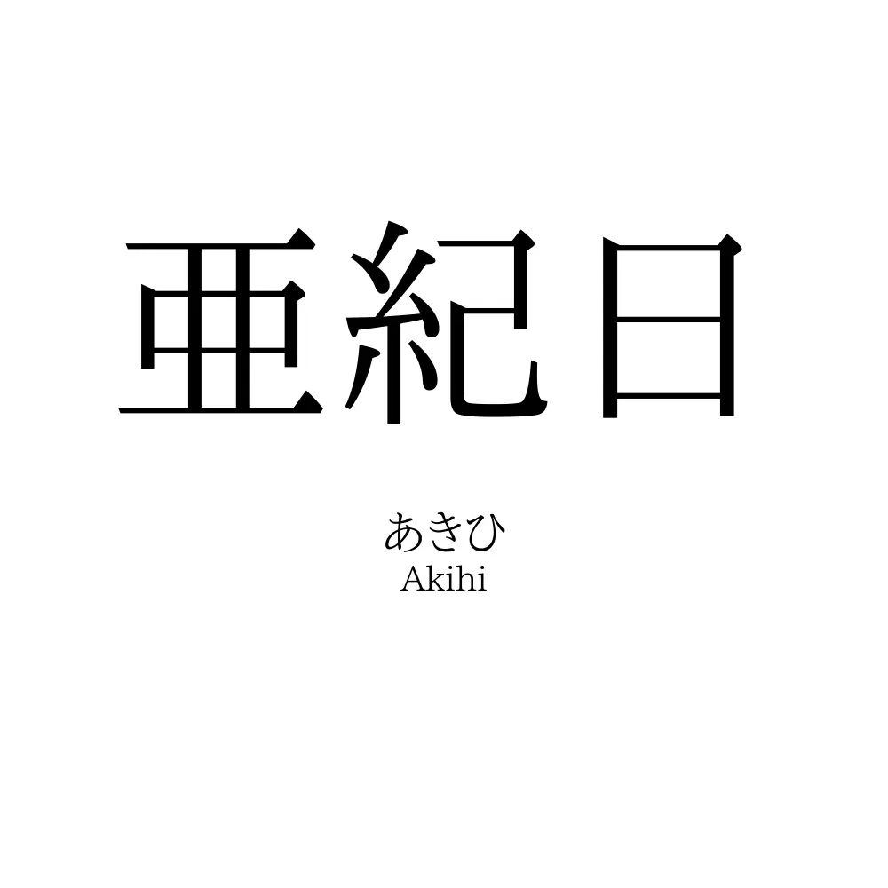 亜紀日