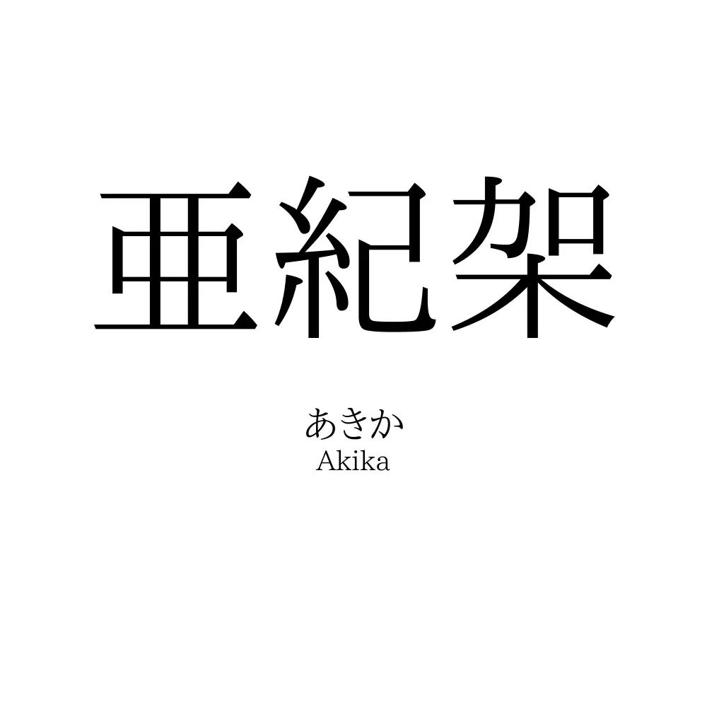 亜紀架