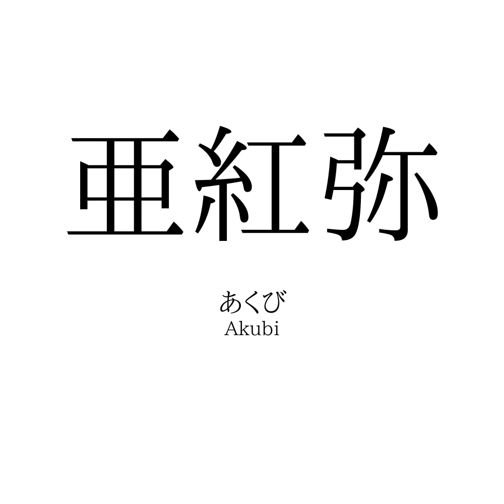 亜紅弥