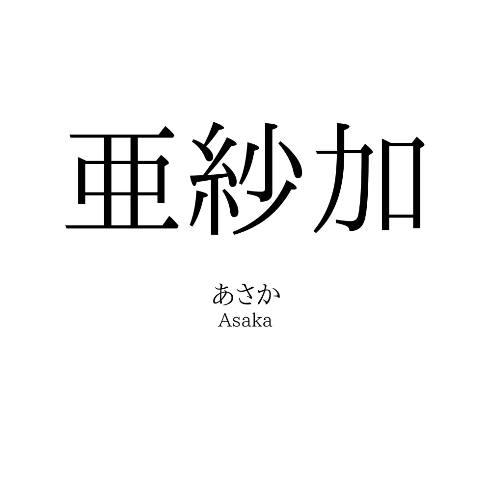 亜紗加