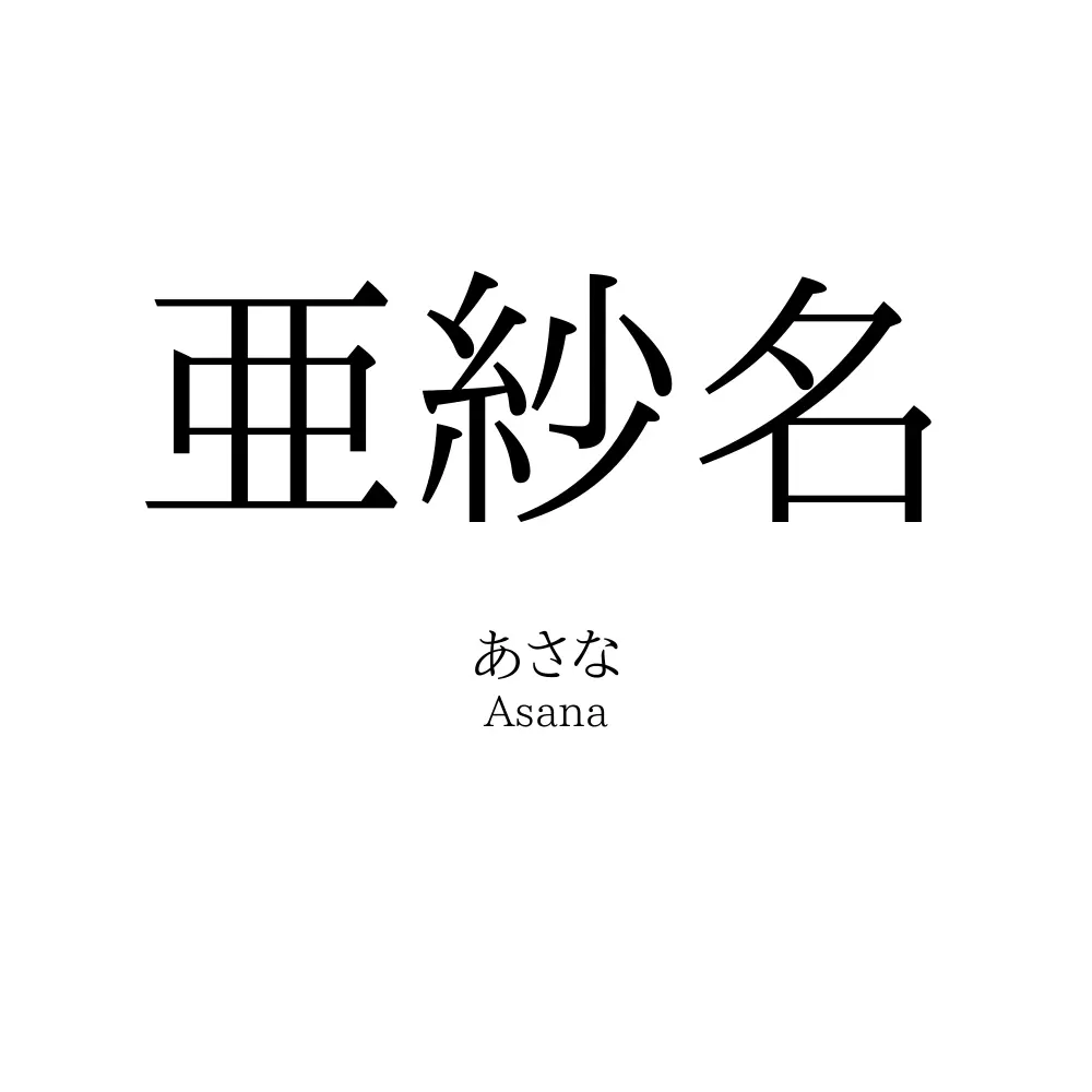 亜紗名