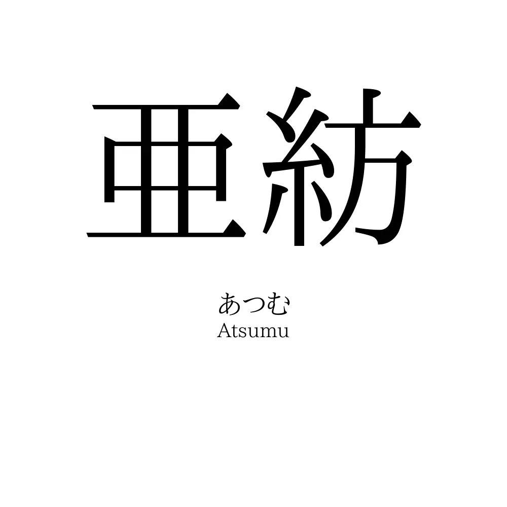 亜紡