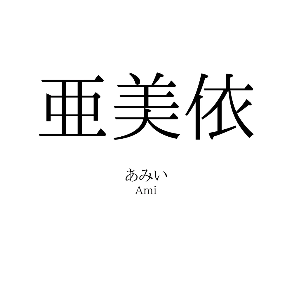 亜美依
