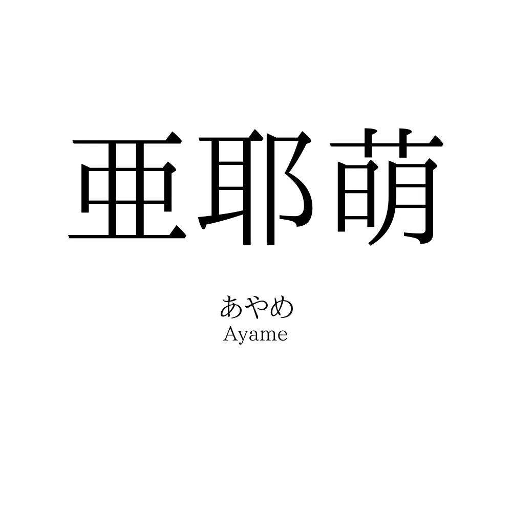亜耶萌