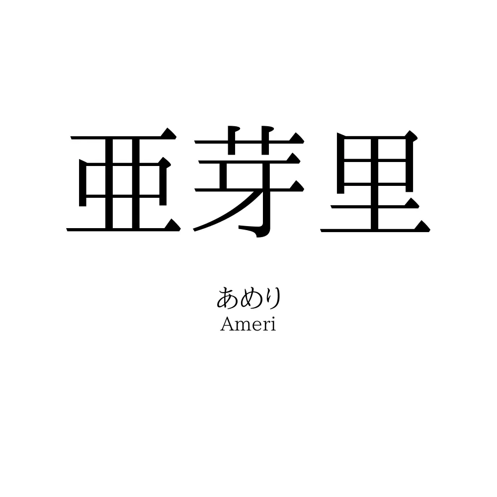 亜芽里