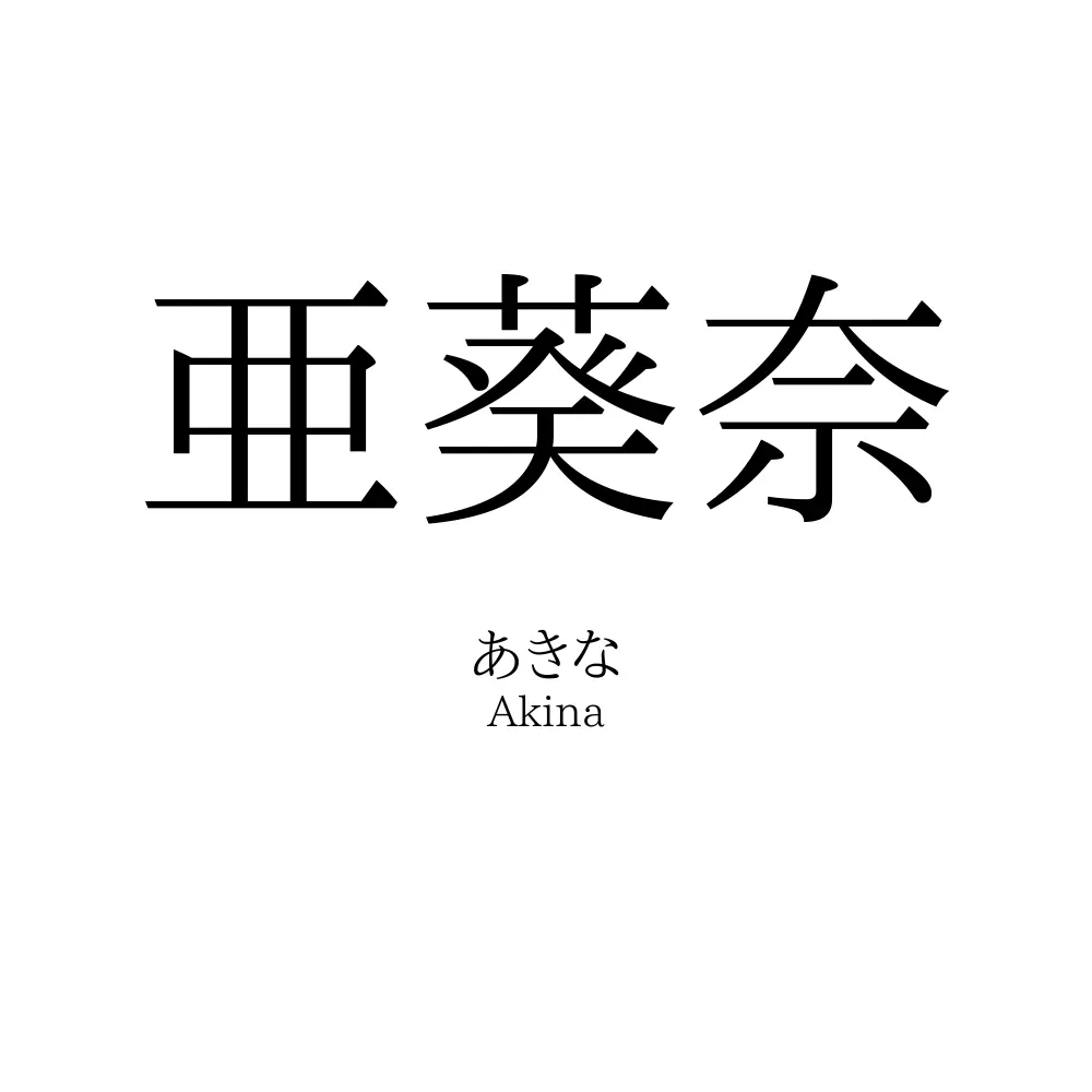亜葵奈