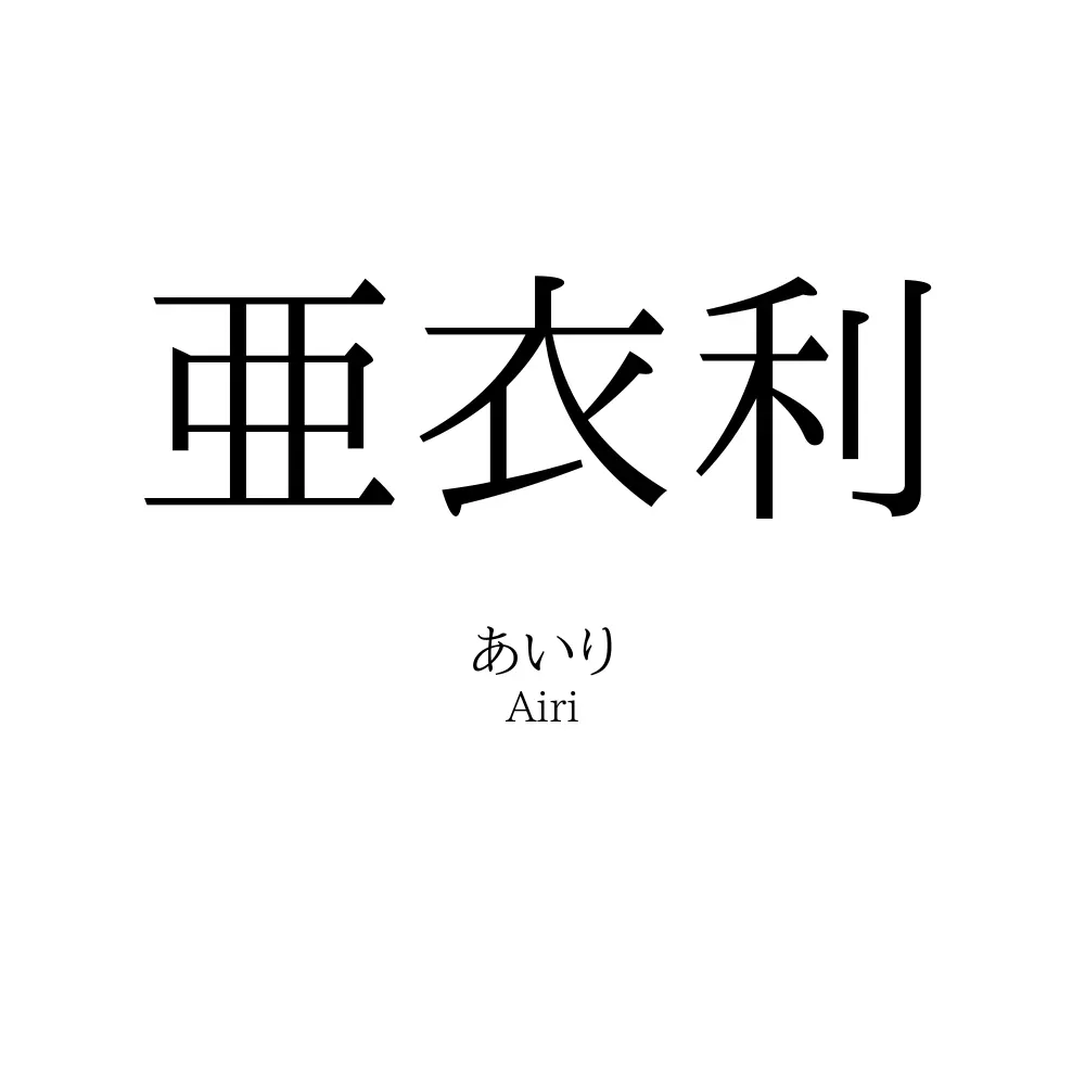 亜衣利