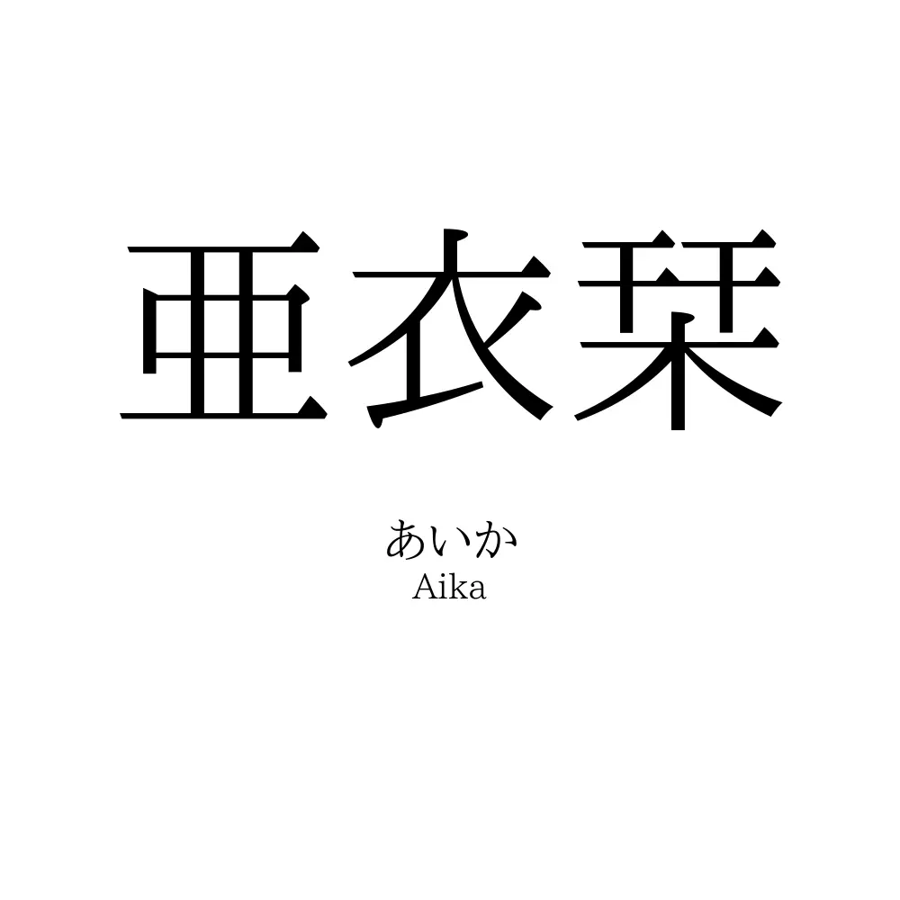 亜衣栞