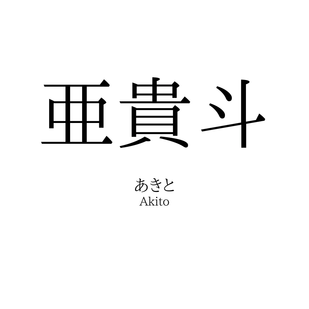 亜貴斗