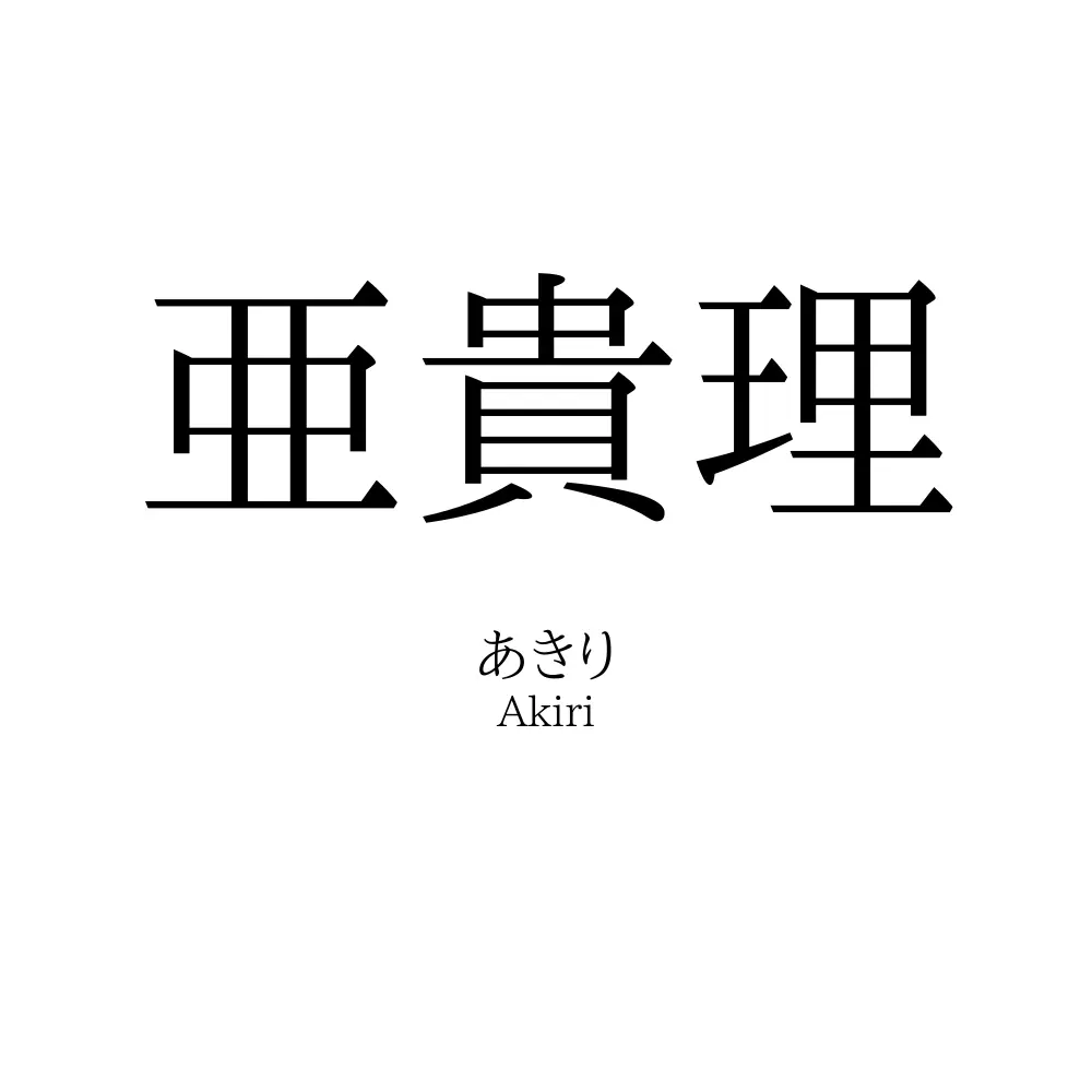 亜貴理