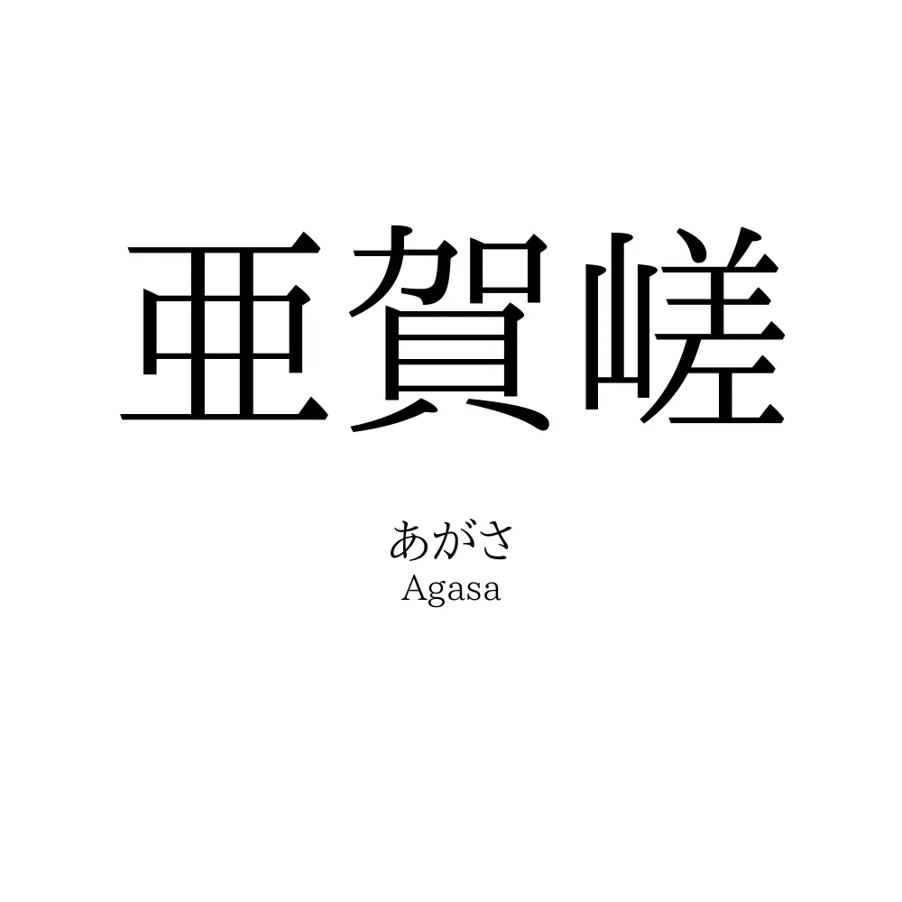 亜賀嵯