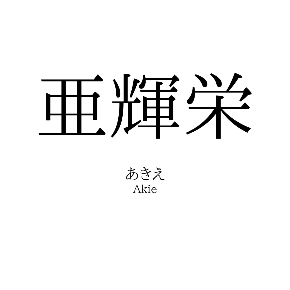 亜輝栄