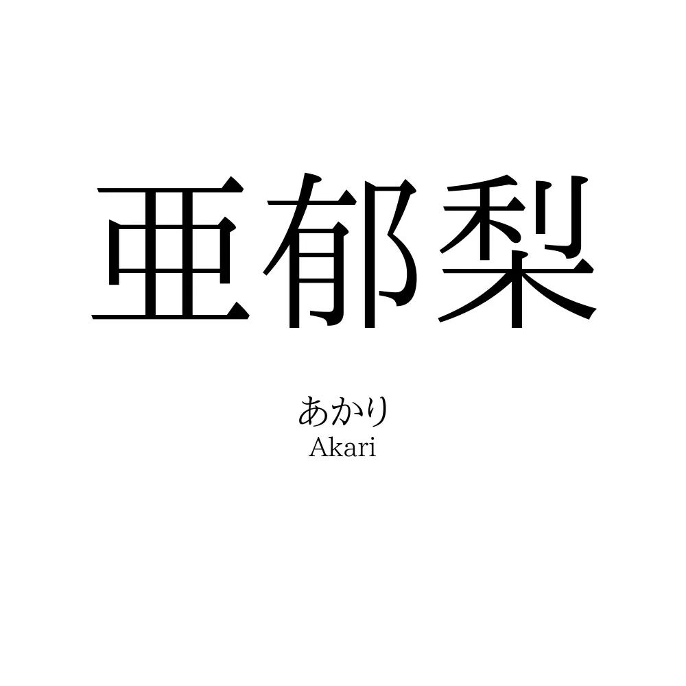亜郁梨
