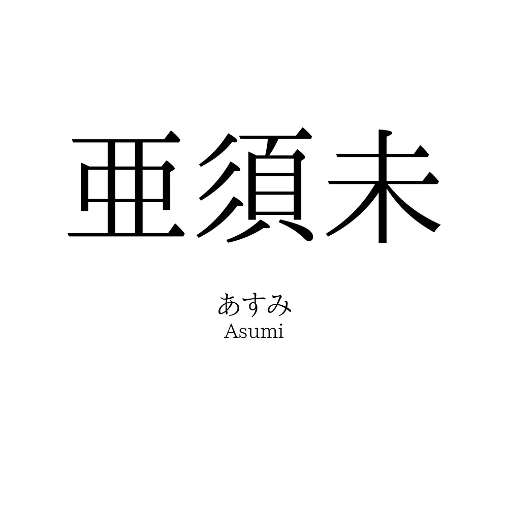 亜須未