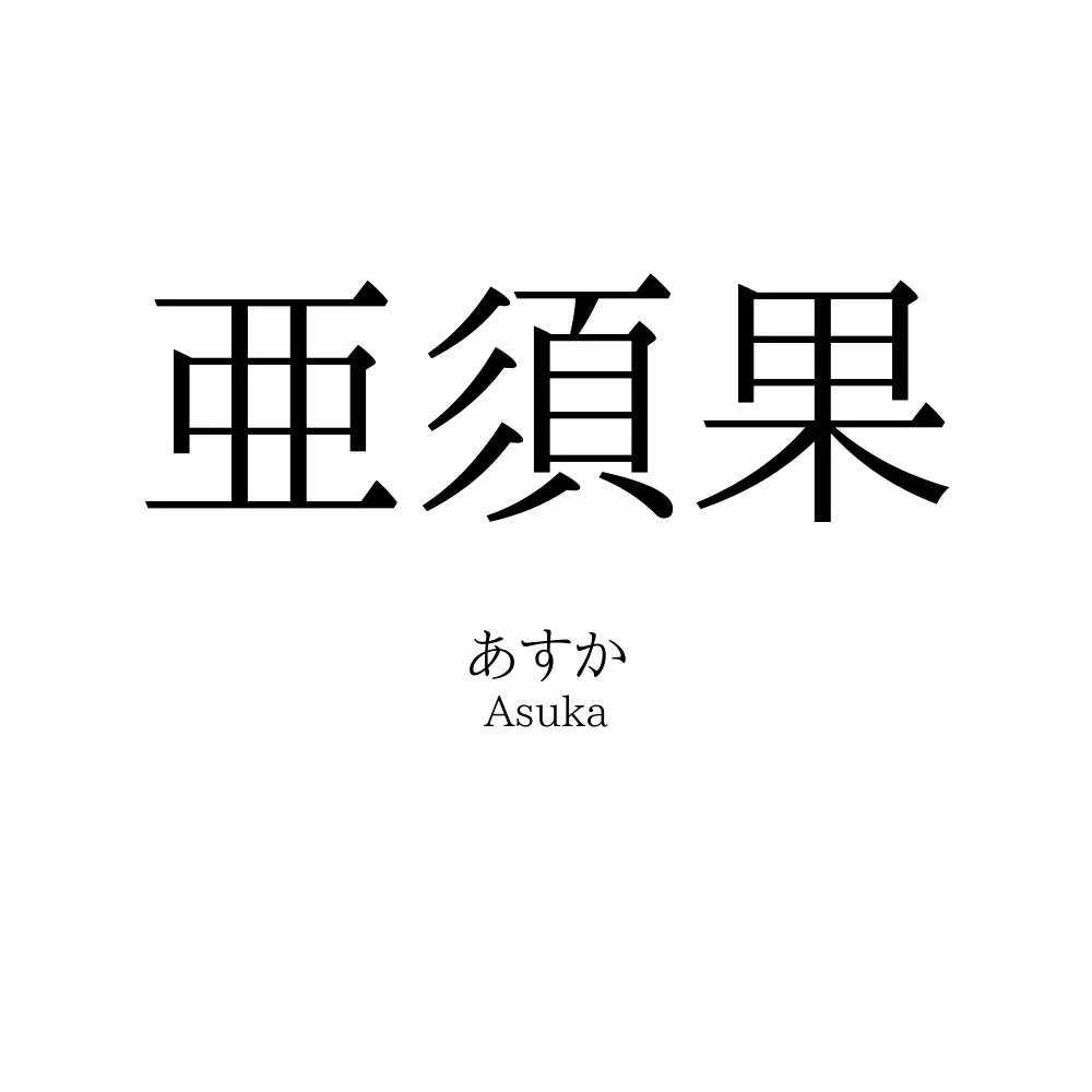 亜須果