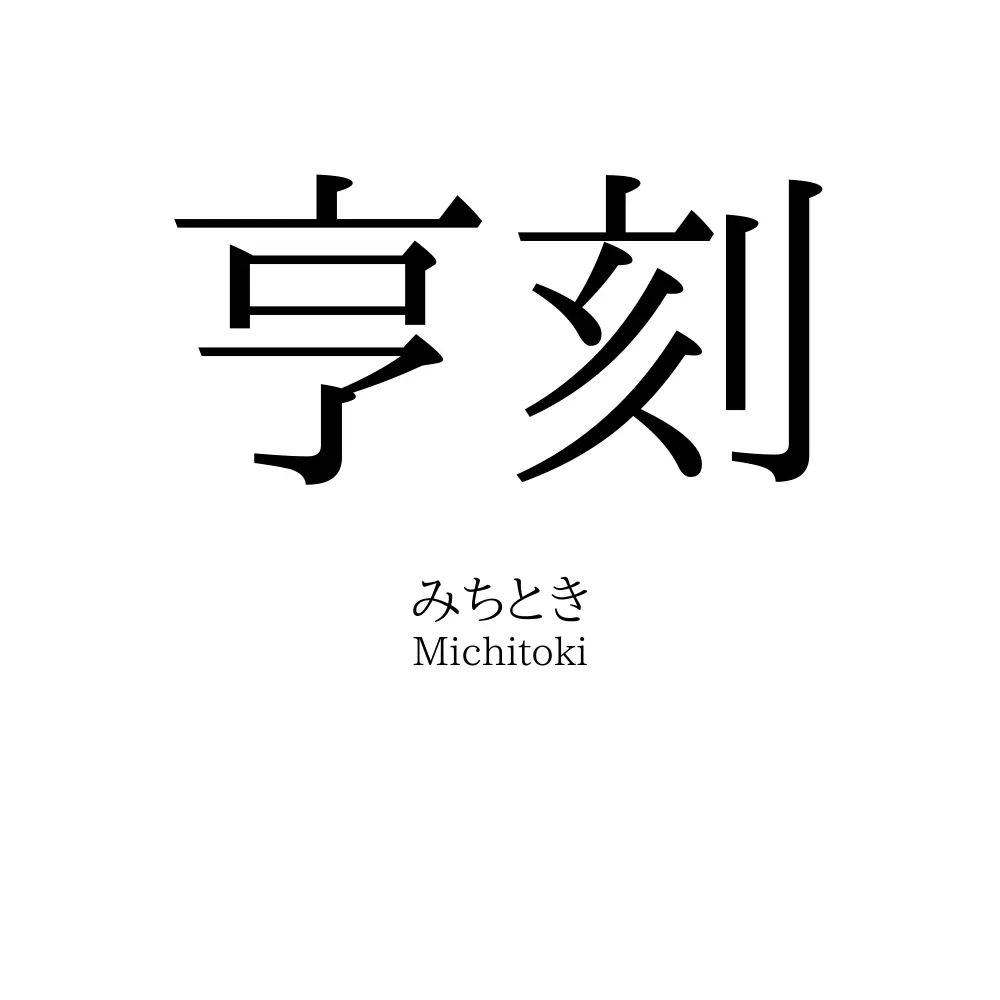 亨刻