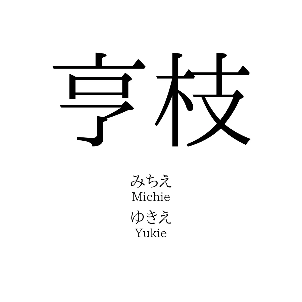 亨枝